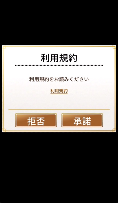 8.利用規約を確認し、「承諾」をタップ