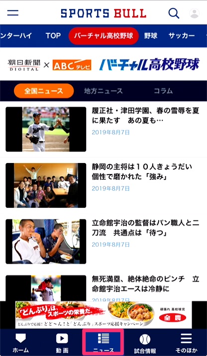 上部メニュー「バーチャル高校野球」>下部メニュー「ニュース」をタップ