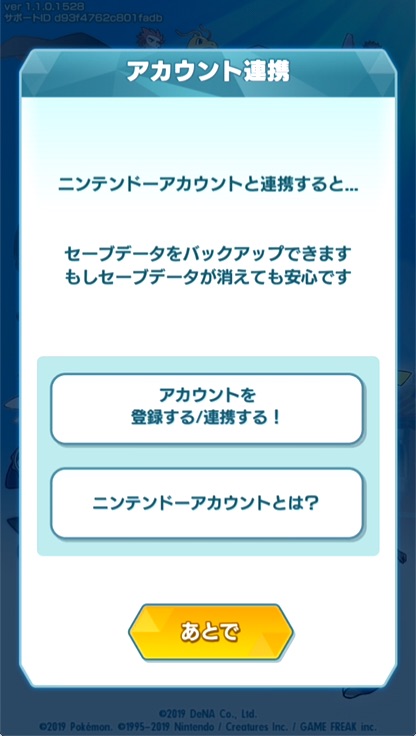 ニンテンドーアカウントと連携する場合、「アカウント登録する/提携する」をタップ、あとで設定する場合、「あとで」をタップ