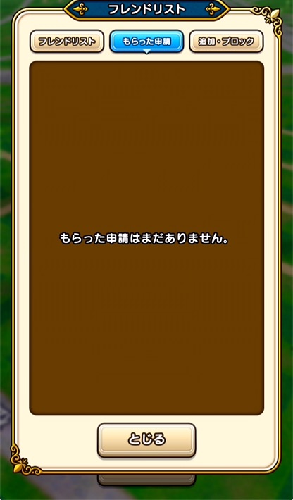 3.「もらった申請」をタップ