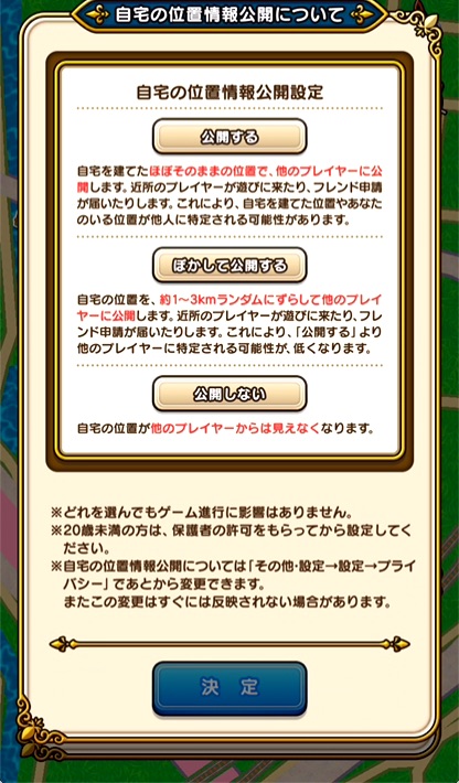 5.自宅の位置情報公開設定を「公開する」「ぼかして公開する」「公開しない」の中から選ぶ