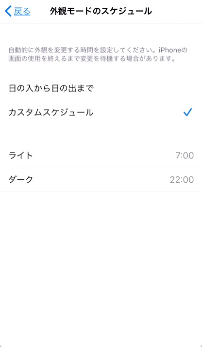 4.「カスタムスケジュール」をタップし、「ライト」「ダーク」それぞれの切り替え時間を指定