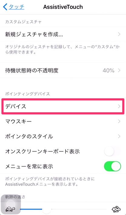 4.ポインティングデバイス項目の「デバイス」をタップ