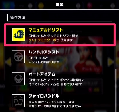 マニュアルドリフト設定：ONがおすすめ
