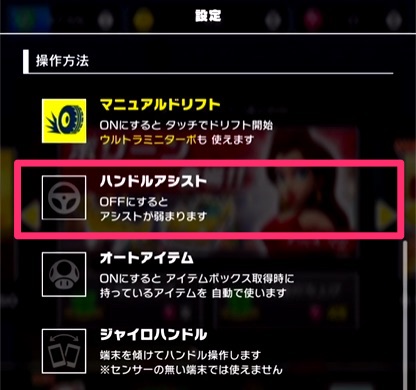 ▼ハンドルアシスト設定：OFFがおすすめ