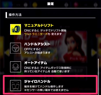 ▼ジャイロハンドル設定：OFFがおすすめ