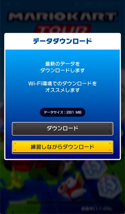 2.「ダウンロード」または「練習しながらダウンロード」を選ぶ