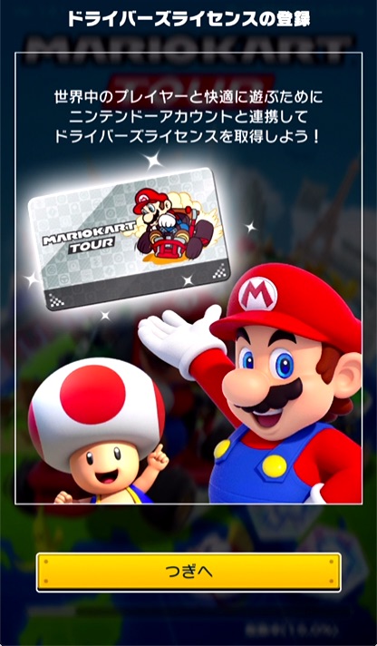 1.『マリオカート ツアー』を起動し、「つぎへ」を達布