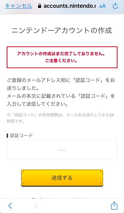 「認証コード」を入力し、「送信する」をタップ