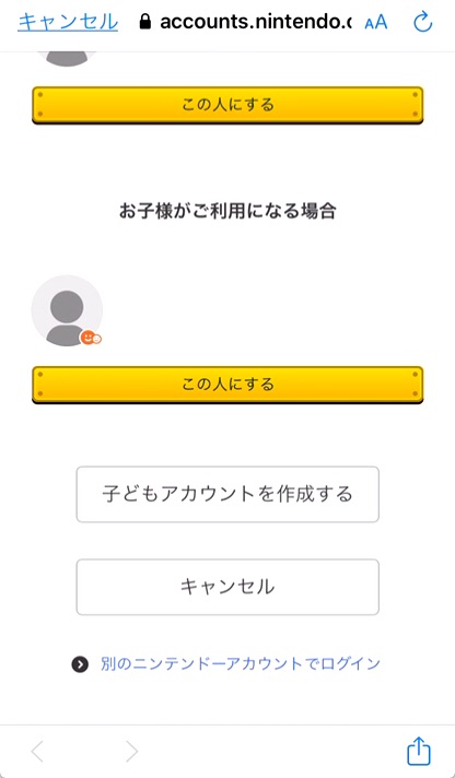 すでにスマホにニンテンドーアカウントでログインしている場合、アカウント選択画面に切り替わる。アカウントを選び「この人にする」をタップ。または、新規作成っする場合、「別のニンテンドーアカウントでログイン」をタップ