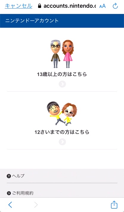 「13以上の方はこちら」または「12まで以上の方はこちら」をタップ