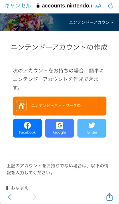 「ニンテンドーネットワークID」「Facebook」「Google」「Twitter」アカウントがあれば、簡単にニンテンドーアカウントを作成できます。