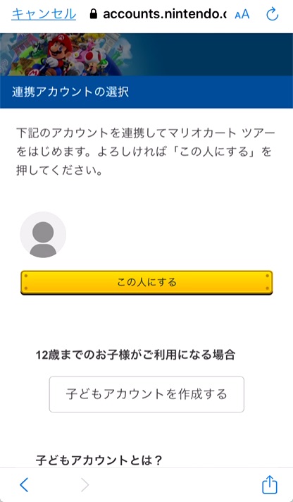 2.名前を確認し、「この人にする」をタップ