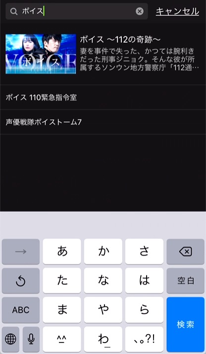 2.「ボイス」と入力、検索結果の中から「ボイス 110緊急指令室」をタップ