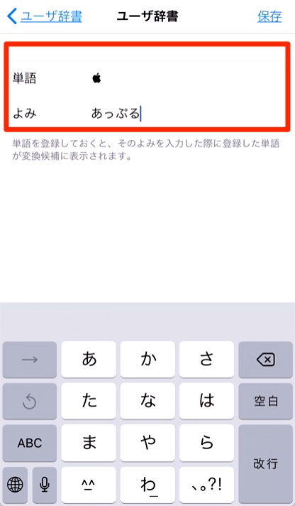 5.単語：「」をコピーし貼り付け、よみ：「あっぷる」を入力し「保存」します。