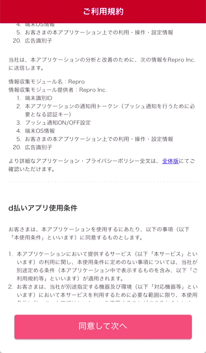 2.利用規約を確認し、「同意して次へ」をタップ