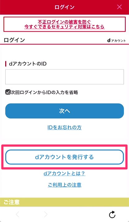 3.「dアカウントを発行する」をタップ