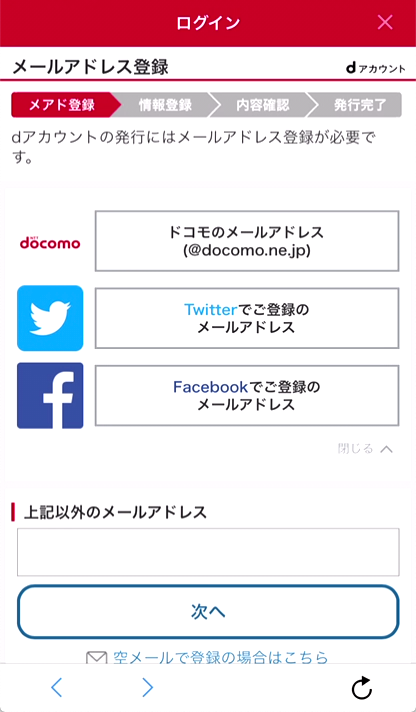 4. いずれかのメールでアドレス（ドコモに登録のメアド、Twitter登録のメアド、Facebook登録のメアド、新規登録するメアド）を設定し、「次へ」をタップ