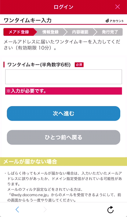 7.「d払い」アプリの画面に戻り、ワンタイムキーを入力し、「次へ進む」をタップ
