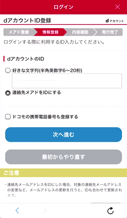 8.dアカウントログインID（好きな文字列 または 連絡先メアド）を決めて、「次へ進む」をタップ