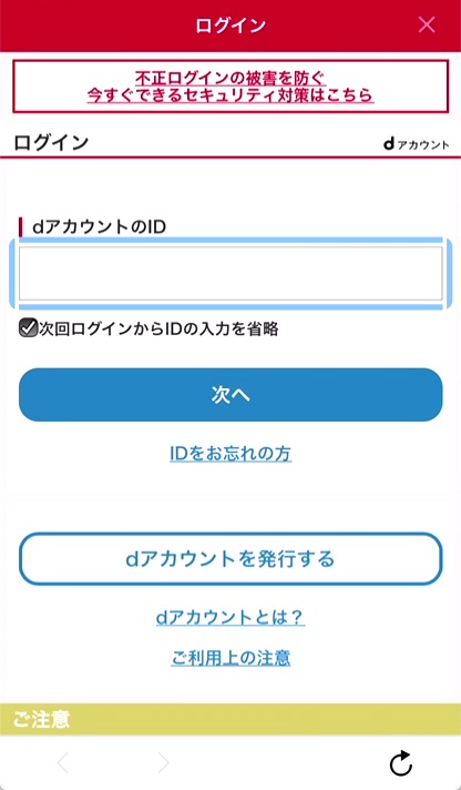 2.dアカウントのIDを入力し、「次へ」をタップ