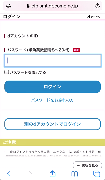 4.「dアカウントのパスワード」を入力し「ログイン」をタップ