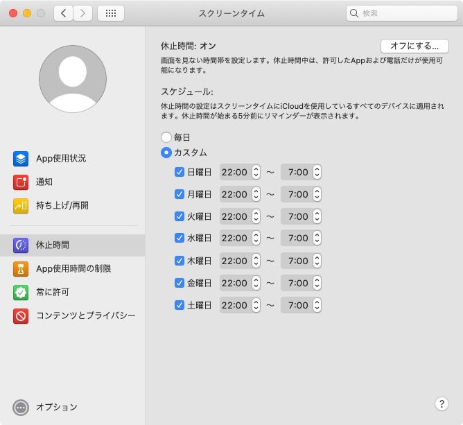 「カスタム」では、曜日ごとに、画面を見ない時間帯を設定できます。