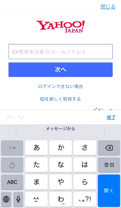 2.「ID/携帯電話番号/メール」を入力し、「次」をタップ