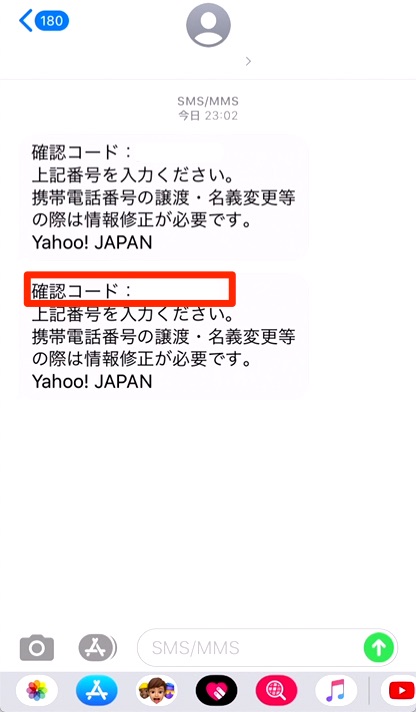 1.SMSに届く「6桁の確認コード」をチェックします。