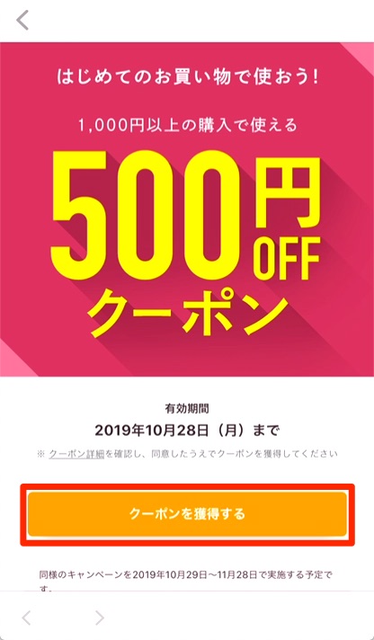 2.「クーポンを獲得する」をタップ