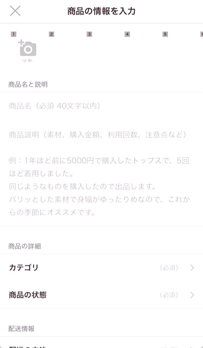 3.必要な情報（写真、商品説明、カテゴリ、商品の状態、発送の方法、発送までの日数、発送元の地域、販売価格）を設定し「出品」するをタップします。