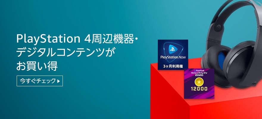 PlayStation4周辺機器やPlayStation Hitsなど がお買い得