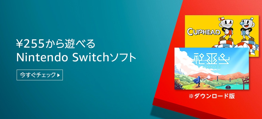 Nintendo Switch 255円から遊べるゲームソフト