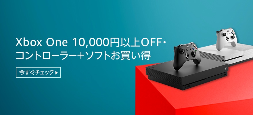 【11/29~ 参考価格より10,000円以上OFF】Xbox One 本体、人気ソフト同梱版がお買い得 各種ゲームがお買い得