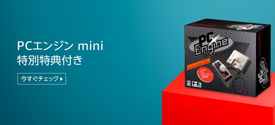 PCエンジン mini 特別特典付き