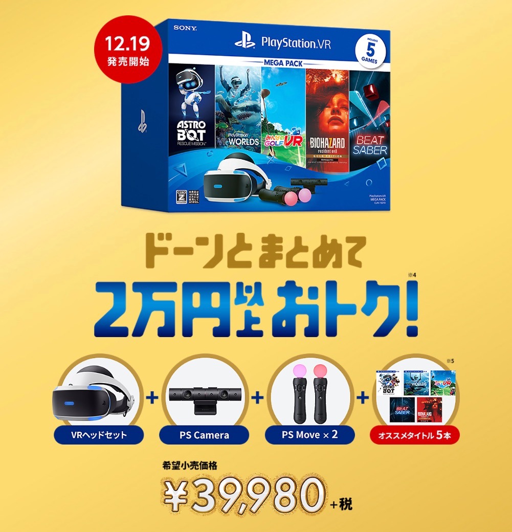 ｢PS VR MEGA PACK｣を数量限定販売。PS Move2本＆ソフト5本同梱で2万円以上お得な驚き価格