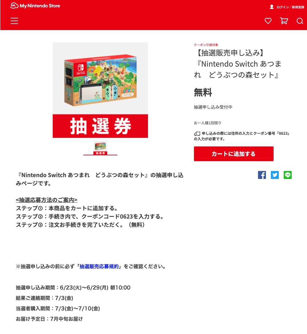 Switch 抽選 結果 ゲオ Nintendo Switch(ニンテンドースイッチ)の抽選、予約方法、値段、販売店舗まとめ