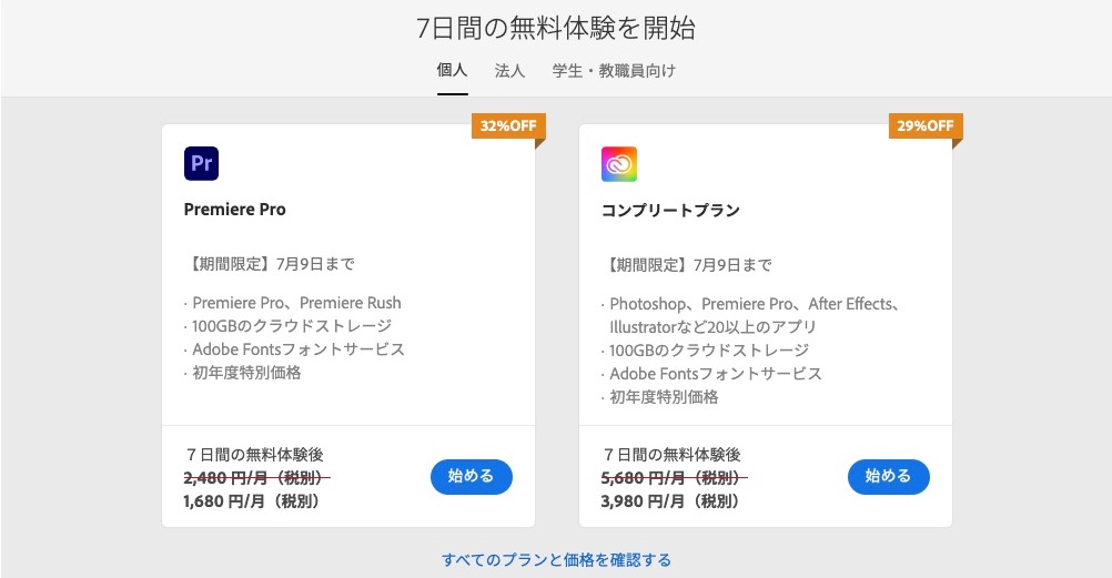 Adobe Premiere Pro 無料体験版の申し込み方法を解説 ハジプロ
