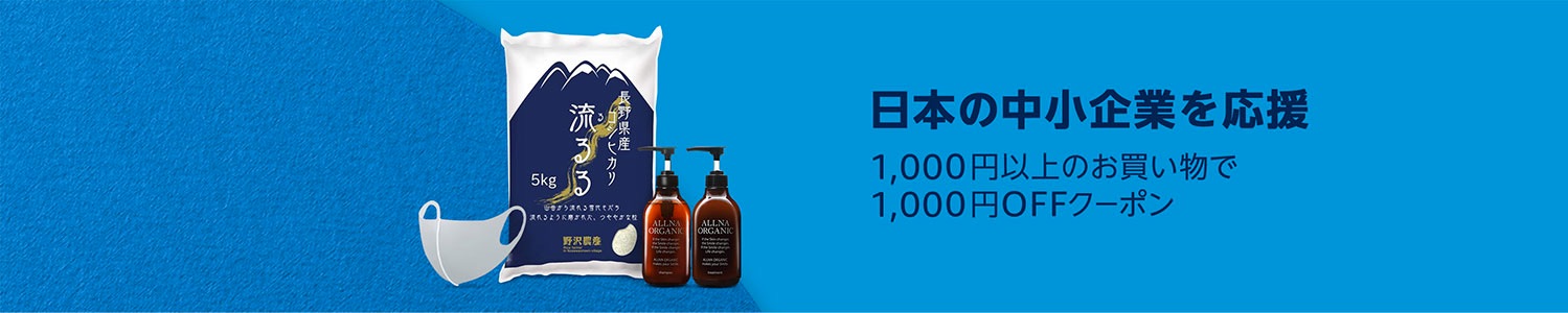 日本の中小企業を応援 1,000円OFFクーポン