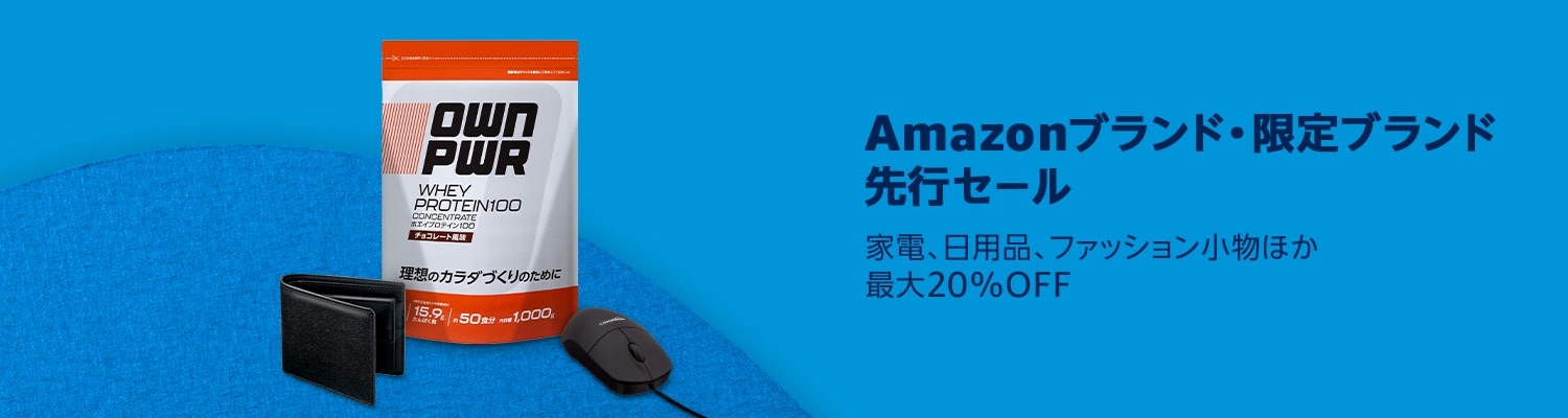 Amazonブランド・限定ブランド先行セール